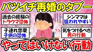 【有益】バツイチの婚活あるある！？シンママの恋のタブー【ガルちゃん】