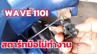 WAVE 110i สตาร์ทมือไม่ได้เป็นที่อะไร