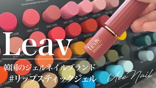 おしゃれなリップスティックジェル知ってる！？【Leav】