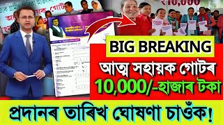 আত্ম সহায়ক গোটৰ ১০,০০০/- টকা প্ৰদানৰ তাৰিখ ঘোষণা || Self Help Group 10,000/- Scheme Payment Date