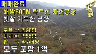 (매매완료)[강원 평창]해발600미터 산중턱 탁트인 자연풍광,햇살 가득한 남향,구옥+대지+밭[땅지통]