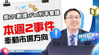 美國5月CPI今晚公布 | AMD新品發表會將登場 | Fed週四按下升息暫停鍵？《財經E起來 #08》