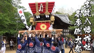 令和5年 志筑八幡神社春祭り 宮入 西谷　4K