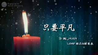 電影【我不是藥神】主題曲《只要平凡》方園翻唱 / 動態歌詞MV