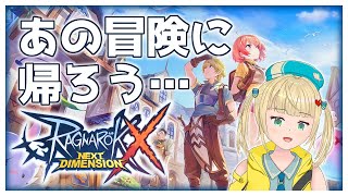 【ラグナロクX】あの冒険へ帰ROう！日課とレベル上げをのんびり雑談攻略！【#ragnarokx 】