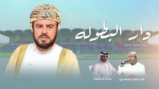 صالح ال مانعه - دار البطولة (حصرياً) 2025