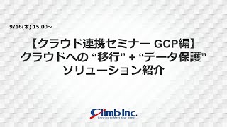 【クラウド連携セミナー GCP編】クラウドへの\