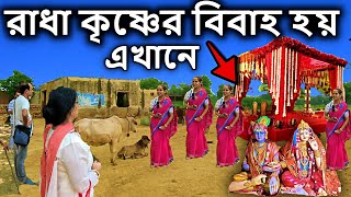 বৃন্দাবন, রাধা কৃষ্ণের বিবাহ হয় এখানে । brindabon, বৃন্দাবন দর্শন, vrindavan, | dham sebak uttam