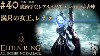 【エルデンリング】#40 魔術学院レアルカリア② BOSS 満月の女王、レナラ/ELDEN RING・Rennala, Queen of the Full Moon（NO DAMAGE）