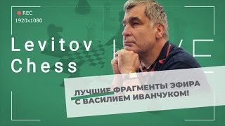 В. Иванчук: Лучшие фрагменты эфира 4 дня турнира Сент-Луиса по рапиду и блицу!