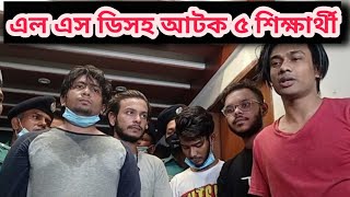 এলএসডিসহ ৫ শিক্ষার্থী গ্রেফতার | LSD in Dhaka | LSD