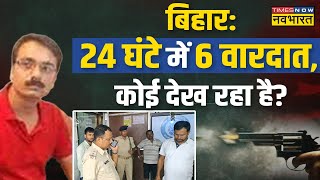 Bihar में 'जंगलराज'... 2 दिन में 10 गोलीकांड ! | Bihar Crime News | Latest Hindi News