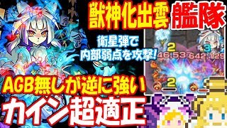 【モンスト】獣神化出雲艦隊 カイン超適正！AGB無しが逆に強い！衛星弾で内部弱点を攻撃！超絶【へっぽこストライカー】【MonsterStrike】【怪物彈珠】