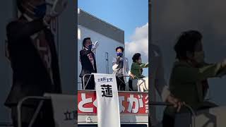 【とくなが久志】蓮舫　街頭演説会