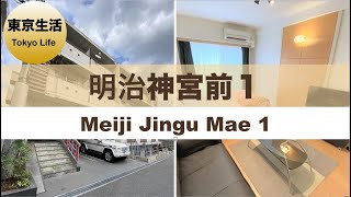 駅近７分 【明治神宮前１/ Meiji Jingu Mae １】#306 【ルームツアー】東京生活ひとり暮らしにおススメのお部屋 | ユニオンマンスリー / Union Monthly