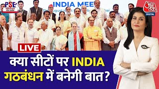 PSE LIVE: Modi को चुनौती दे पाएगा ‘एकजुट’ विपक्ष? | NDA Vs INDIA | INDIA Alliance |Anjana Om Kashyap