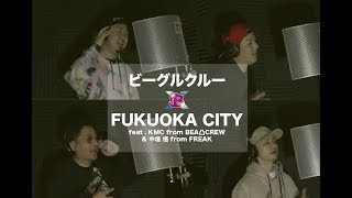 ビーグルクルー「FUKUOKA CITYfeat KMC from BEA 凸CREW \u0026 中垣悟 from FREAK」 PVフル［公式］ BEAGLE CREW／FUKUOKA CITY