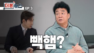 [더본뉴스] '빽햄'에 대해 말씀드립니다