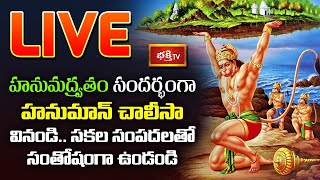 LIVE : హనుమద్వ్రతం సందర్భంగా హనుమాన్ చాలీసా వినండి.. సకల సంపదలతో సంతోషంగా ఉండండి..! | HanumanChalisa