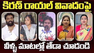 Janasena Leader Kiran Royal Comments Over Lakshmi Allegations | Pawan Kalyan | Praja Chaithanyam