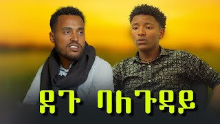 ደጉ ባለጉዳይ አጭር ፊልም - Degu Baleguday New Ethiopian Short Film 2024