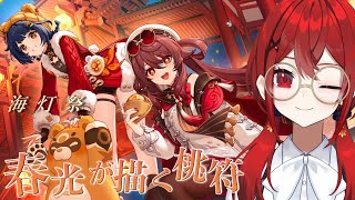 【#原神】海灯祭…‼️今日も楽しむゾ！！！！！！！！！ ✦春光が描く桃符✦ 【新人Vtuber/瀬戸シオン】