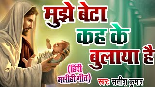 मुझे बेटा कह के बुलाया है Mujhe beta kah ke bulaya hai#masihgeet #hindimasihgeet #yeshu geet yeshu