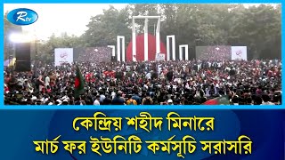 কেন্দ্রিয় শহীদ মিনারে মার্চ ফর ইউনিটি কর্মসূচি সরাসরি | March For Unity | Rtv News