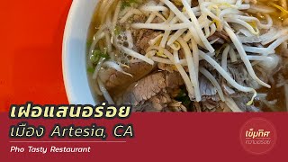 #เข็มทิศความอร่อย ร้านเฝอแสนอร่อย เมือง Artesia, Pho Tasty | Delicious Pho around Cerritos, CA