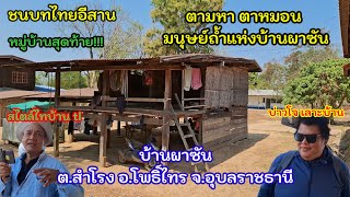 อ้ายเก่งพาเลาะบ้าน EP 35 ตามหา ตาหมอน มนุษย์ถ้ำแห่งบ้านผาซัน ต.สำโรง อ.โพธิ์ไทร จ.อุบลราชธานี