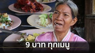 ร้านอาหารริมทาง ทุกเมนูราคา 9 บาท | Springnews | 11 ธ.ค.62