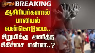 #BREAKING | ஆசிரியர்களால் பாலியல் வன்கொடுமை..  சிறுமிக்கு அளித்த சிகிச்சை என்ன..? | Krishnagiri