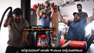 67ఏళ్ల వయసులో చిరంజీవి Workout చూస్తే మతిపోతుంది || Chiranjeevi Latest Gym Workout Video || NS
