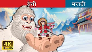 येती | Yeti in Marathi | Marathi Goshti | @MarathiFairyTales