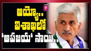 అయ్యో.....విశాఖలో ' అప జయ ' సాయి | Spotlight | Prime9 News