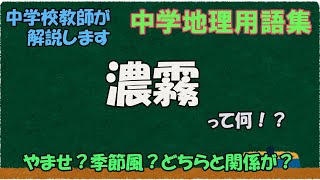 濃霧って何？やませ？季節風？【中学地理用語集】