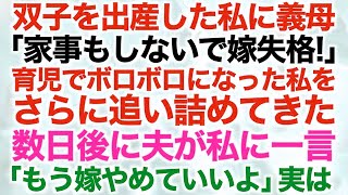 【スカッとする話】双子を出産した私に義母「家事もしないで嫁失格！」育児でボロボロになった私をさらに追い詰めてきた…数日後に夫が私に一言「もう嫁やめていいよ」実は