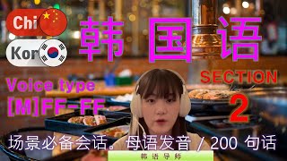 韩语 / Type [M]FF-FF [Section 2] 本地发音。200个句子简短和容易 / 场景必备会话。场景会话。常用会话模式。食堂。交通。购物。酒店。机场。医院。商务口语会话