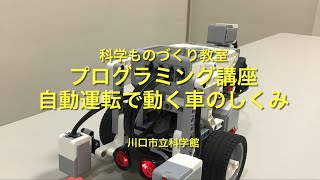 科学ものづくり教室　プログラミング講座：自動運転で動く車のしくみ