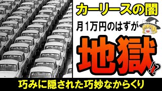 【ゆっくり解説】カーリースは絶対にやめておけ！月1万円のはずが気づくと落ちている沼の真実‥