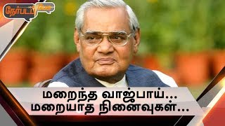 Nerpada Pesu: மறைந்த வாஜ்பாய்… மறையாத நினைவுகள்.. | 16/08/2018 #RIPAtalBihariVajpayee #RIPVajpayee