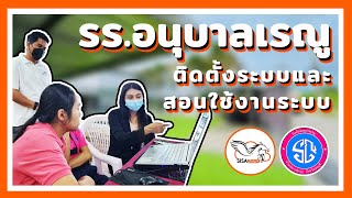 โปรแกรมโรงเรียน โปรแกรมระบบบริหารสถานศึกษา SISA Smart : ติดตั้งระบบ-สอนการใช้งาน รร.อนุบาลเรณู พัทยา