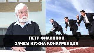 Конкуренция – двигатель прогресса! // Пётр Филиппов