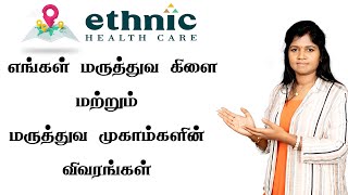 Ethnic Health Care | Branches | Medical Camp | உங்கள் ஊரில் எங்கள் மருத்துவ கிளை மற்றும் முகாம்கள் !