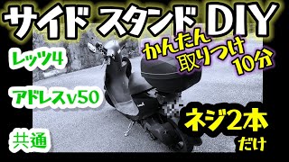 【KITACO取付け】サイドスタンドDIY(説明書は役に立たんｯ…)