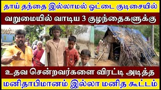 தாய் தந்தை இல்லாத பிள்ளைகளுக்கு உதவ சென்றவர்களை விரட்டி அடித்த மனிதாபிமானம் இல்லா மனிதர்கள் Ra Media