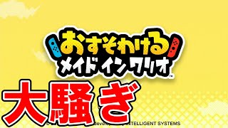 【実況】友達と「おすそわけるメイドインワリオ」やると超楽しい【Part1】