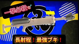 【スプラトゥーン３】【オーダーチャージャー】【ガチャグラ】一撃必殺ブキ！