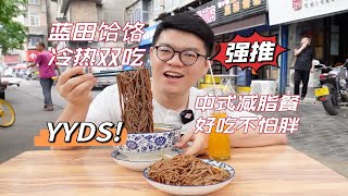 【是西安风味】西安街头吃蓝田荞面饸饹，冷热双吃咥两碗，好吃不怕胖！