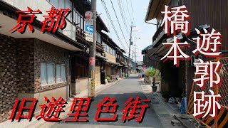 京都DeepSpot 橋本遊郭跡の散策